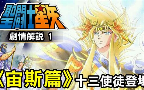 聖鬥士星矢宙斯篇|圣斗士星矢·宙斯篇（漫画）第一期